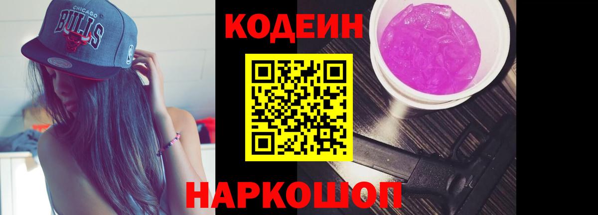 Кодеиновый сироп Lean Purple Drank Славгород